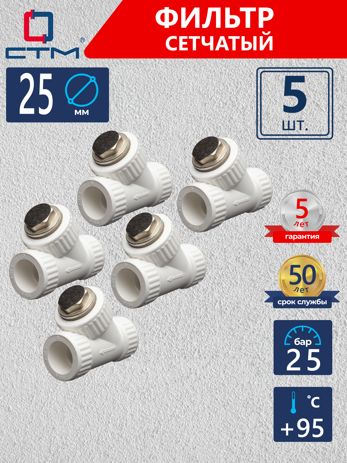 Изображение товара Фильтр косой для ХВС/ГВС/отопления СТМ Пласт 25 мм полипропилен 5 шт CPYF0025K05