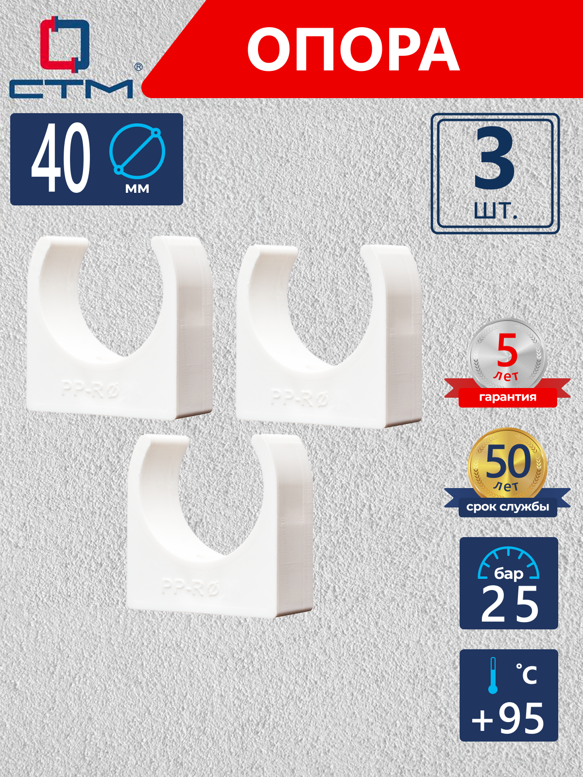 Изображение товара Опора СТМ Пласт 40 мм, 3 шт, полипропилен