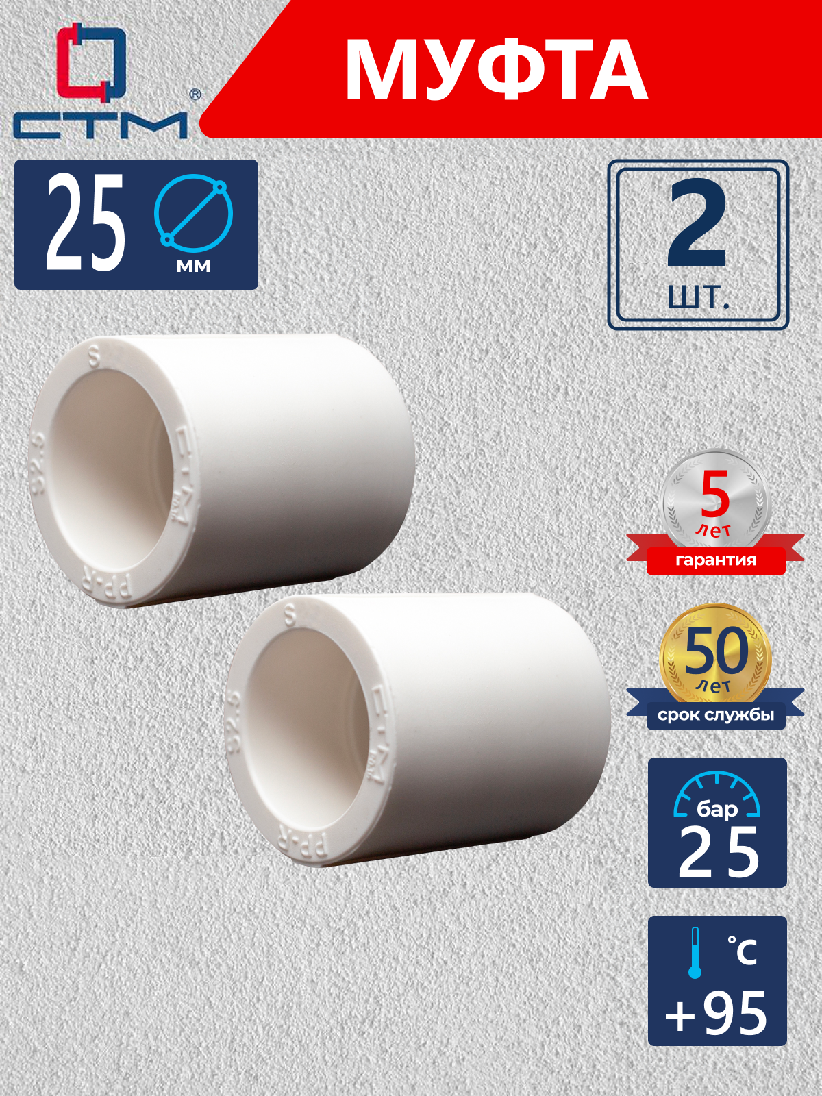 Изображение товара Муфта СТМ Пласт 25 мм полипропилен 2 шт CPS02525K02