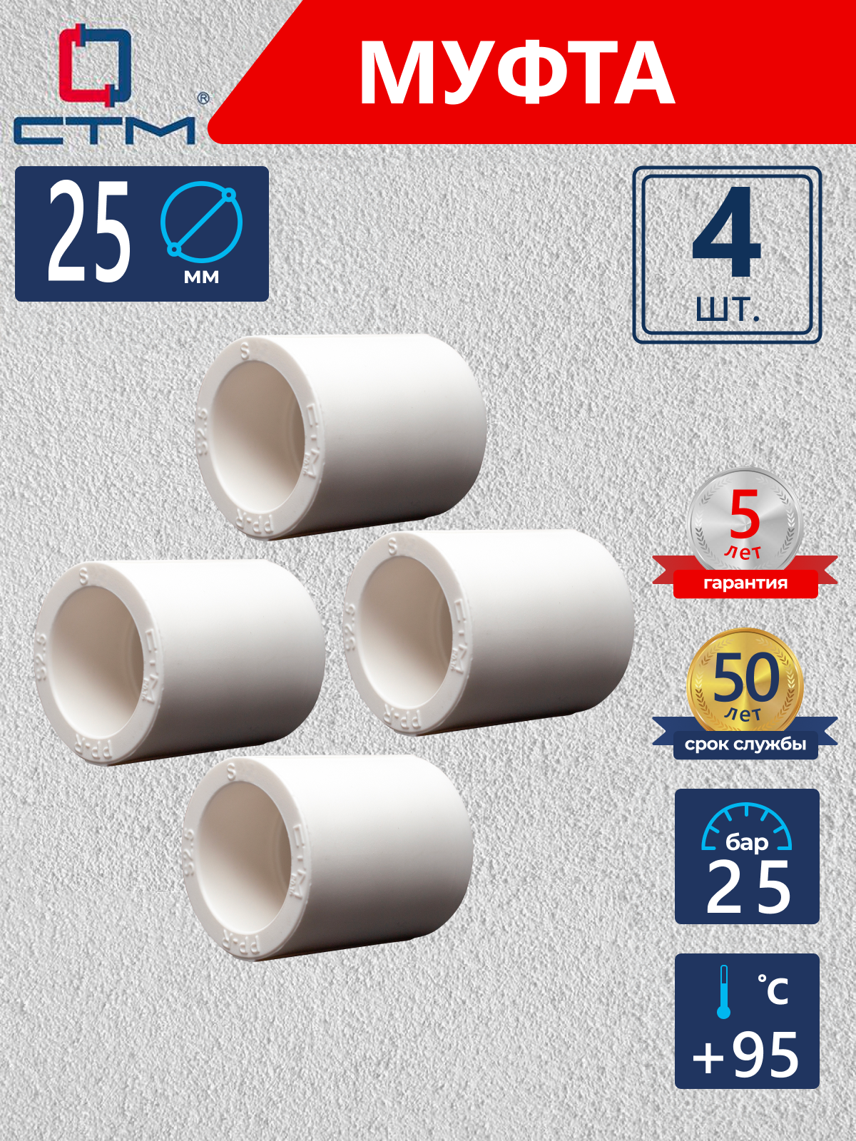 Изображение товара Муфта СТМ Пласт 25 мм полипропилен 4 шт CPS02525K04