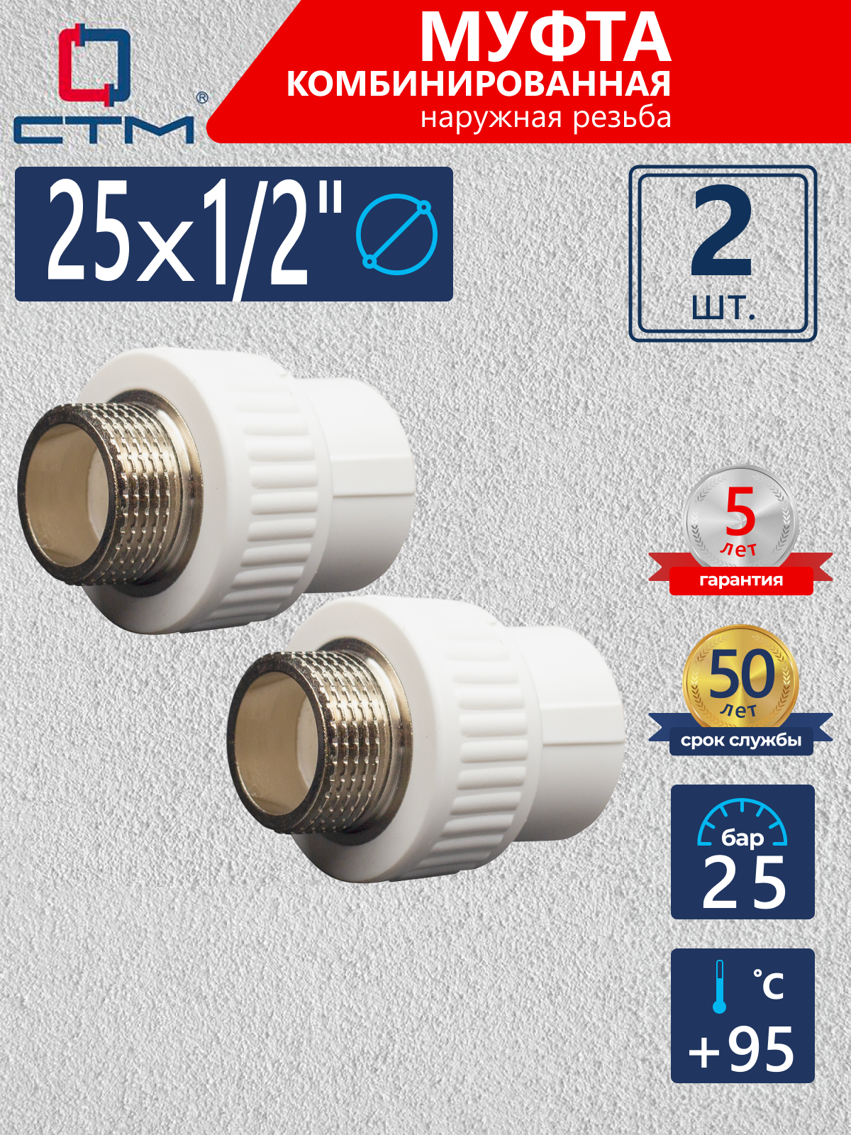Изображение товара Муфта комбинированная 1/2"x25 мм СТМ Пласт 2 шт
