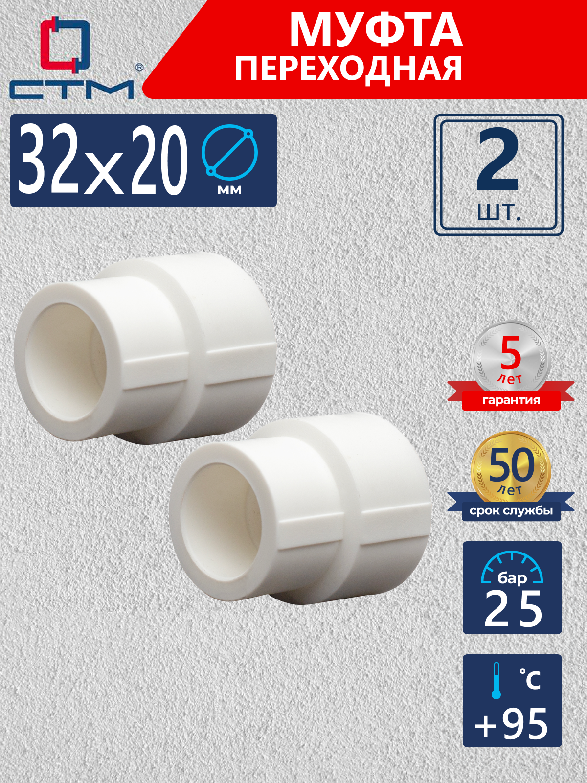 Изображение товара Муфта переходная СТМ Пласт 32x20 мм полипропилен 2 шт CPSR3220K02