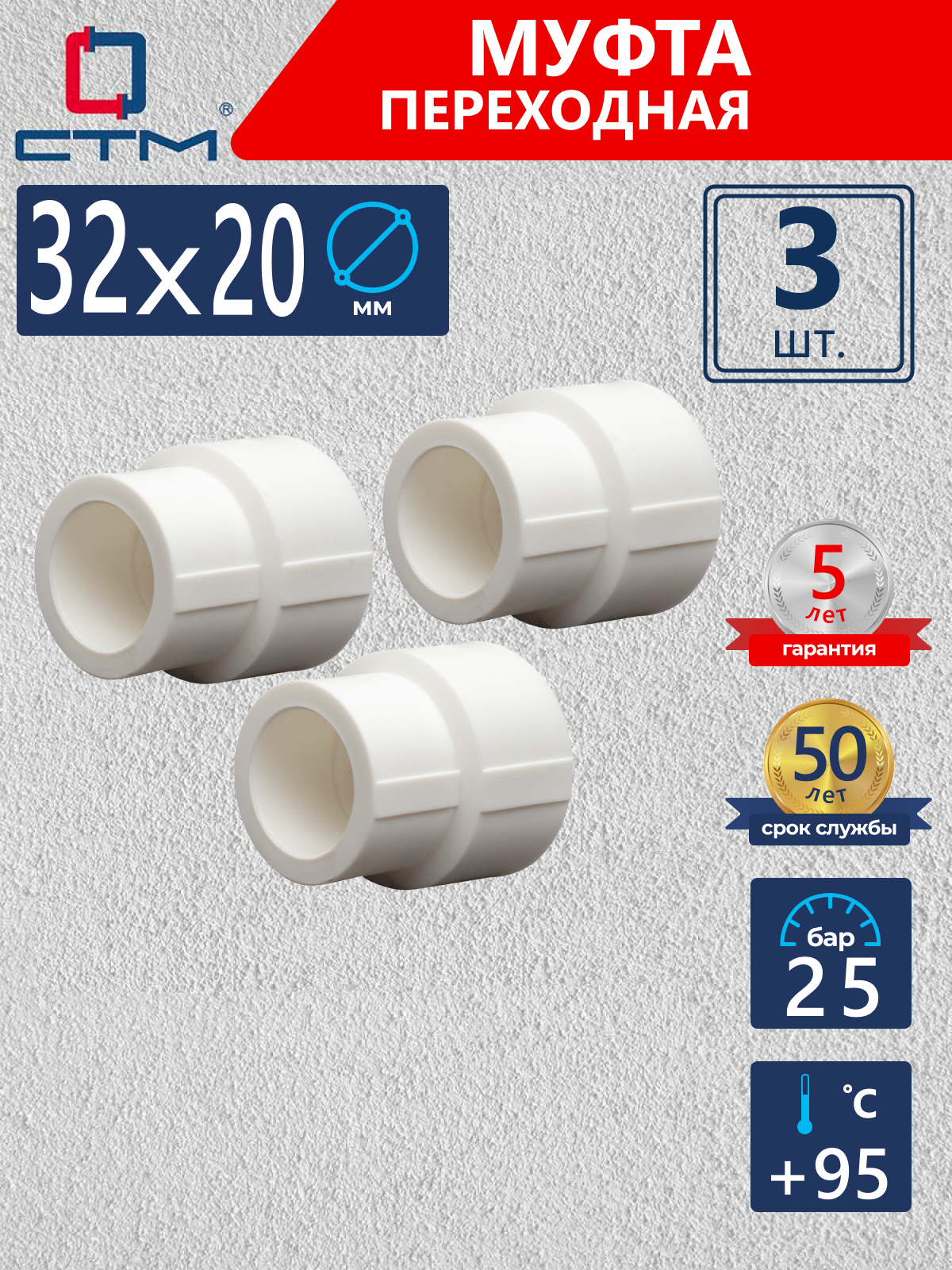 Изображение товара Муфта переходная СТМ Пласт 32x20 мм полипропилен 3 шт CPSR3220K03