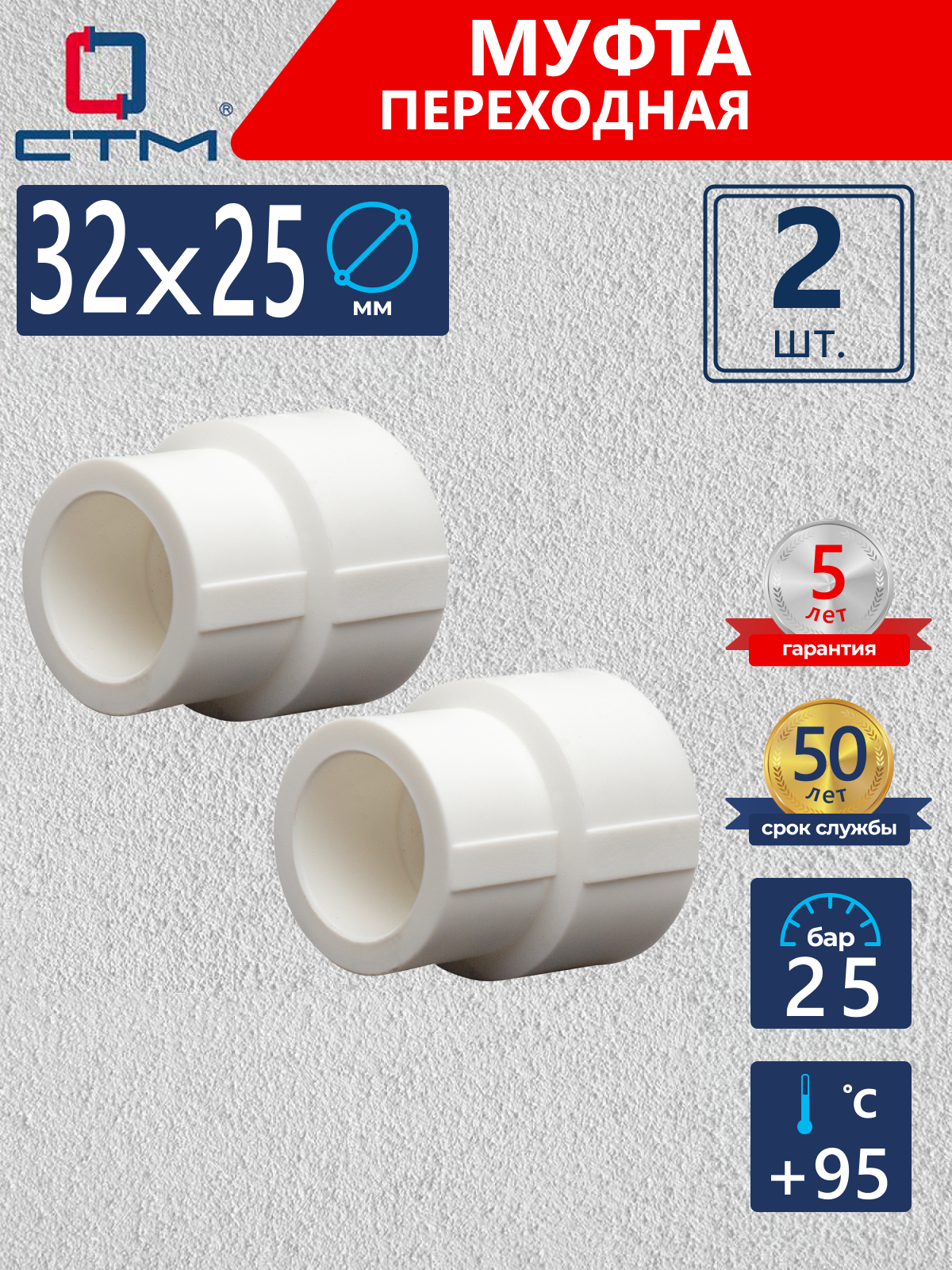 Изображение товара Муфта переходная СТМ Пласт 32x25 мм полипропилен 2 шт CPSR3225K02