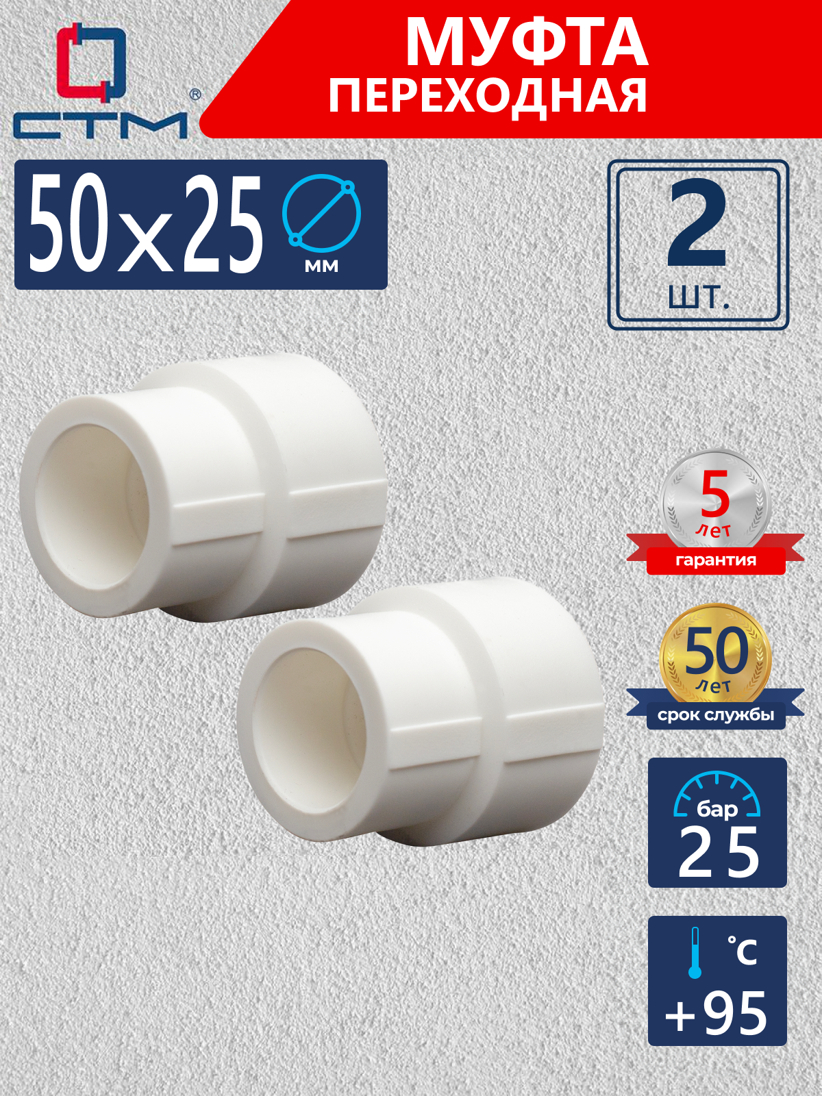 Изображение товара Муфта переходная СТМ Пласт 50х25 ХХХ