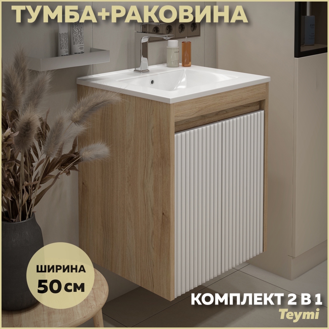 Изображение товара Тумба под раковину Teymi F16017 50 см с раковиной цвет Netta финляндия