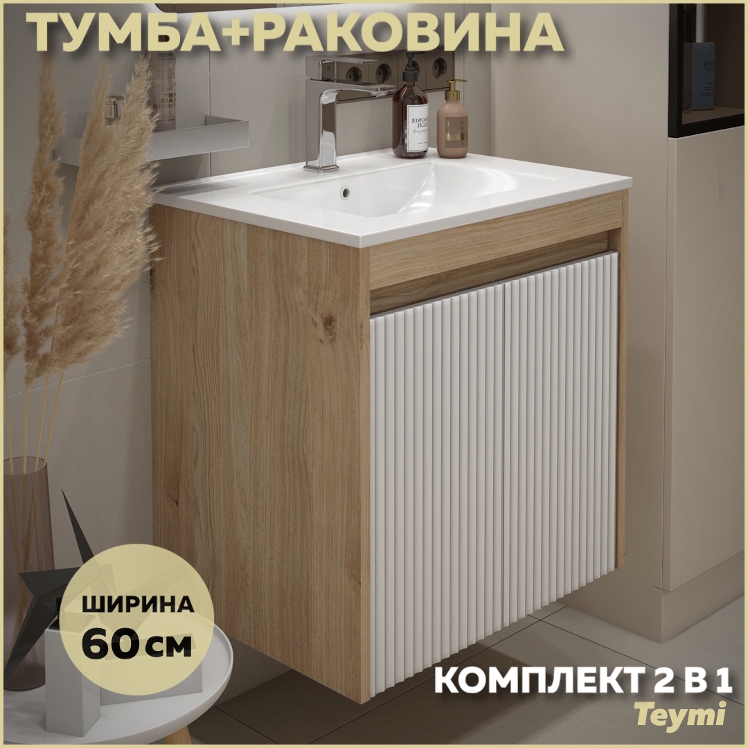 Изображение товара Тумба под раковину подвесная Teymi F16019 60см с раковиной цвет Netta 60 дуб/белый+ ritta 60