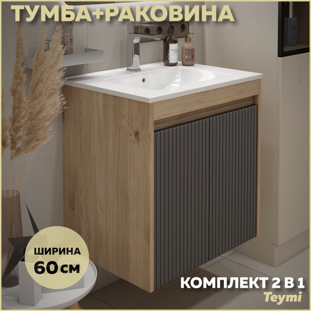 Изображение товара Тумба под раковину подвесная Teymi F16020 60см с раковиной цвет Netta 60 дуб/графит+ ritta 60