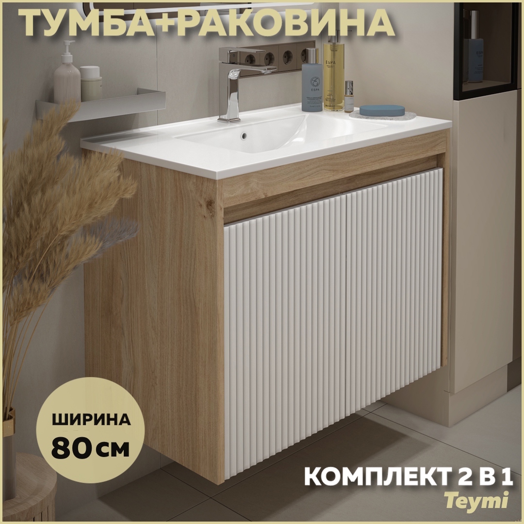 Изображение товара Тумба подвесная Teymi F16025 80 см с раковиной Ritta 80