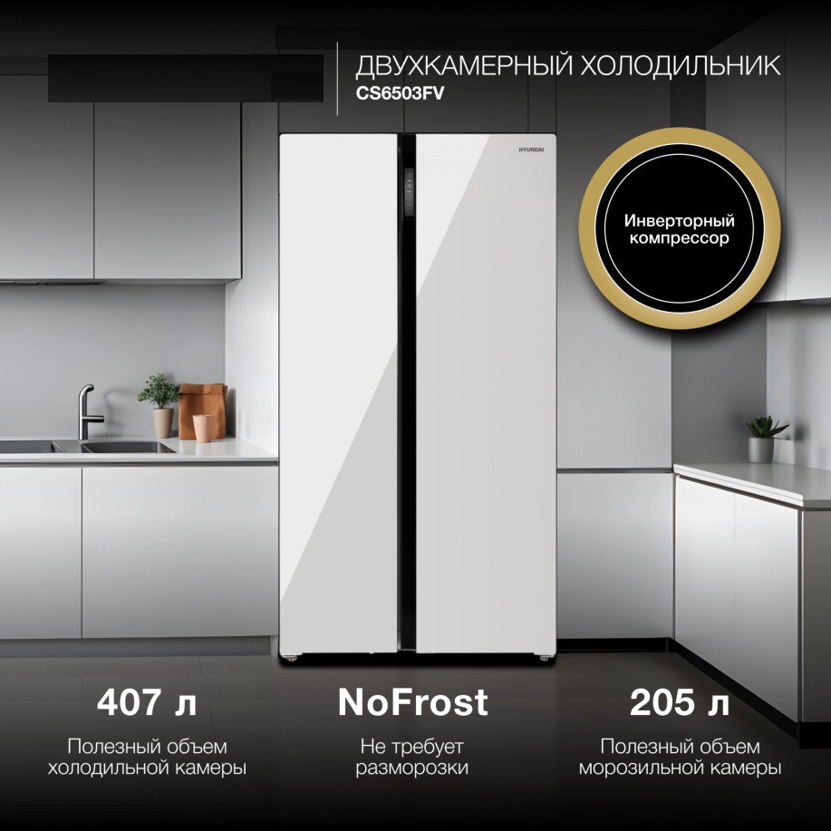 Изображение товара Холодильник Hyundai CS6503FV двухкамерный белый 79x178 см с No Frost