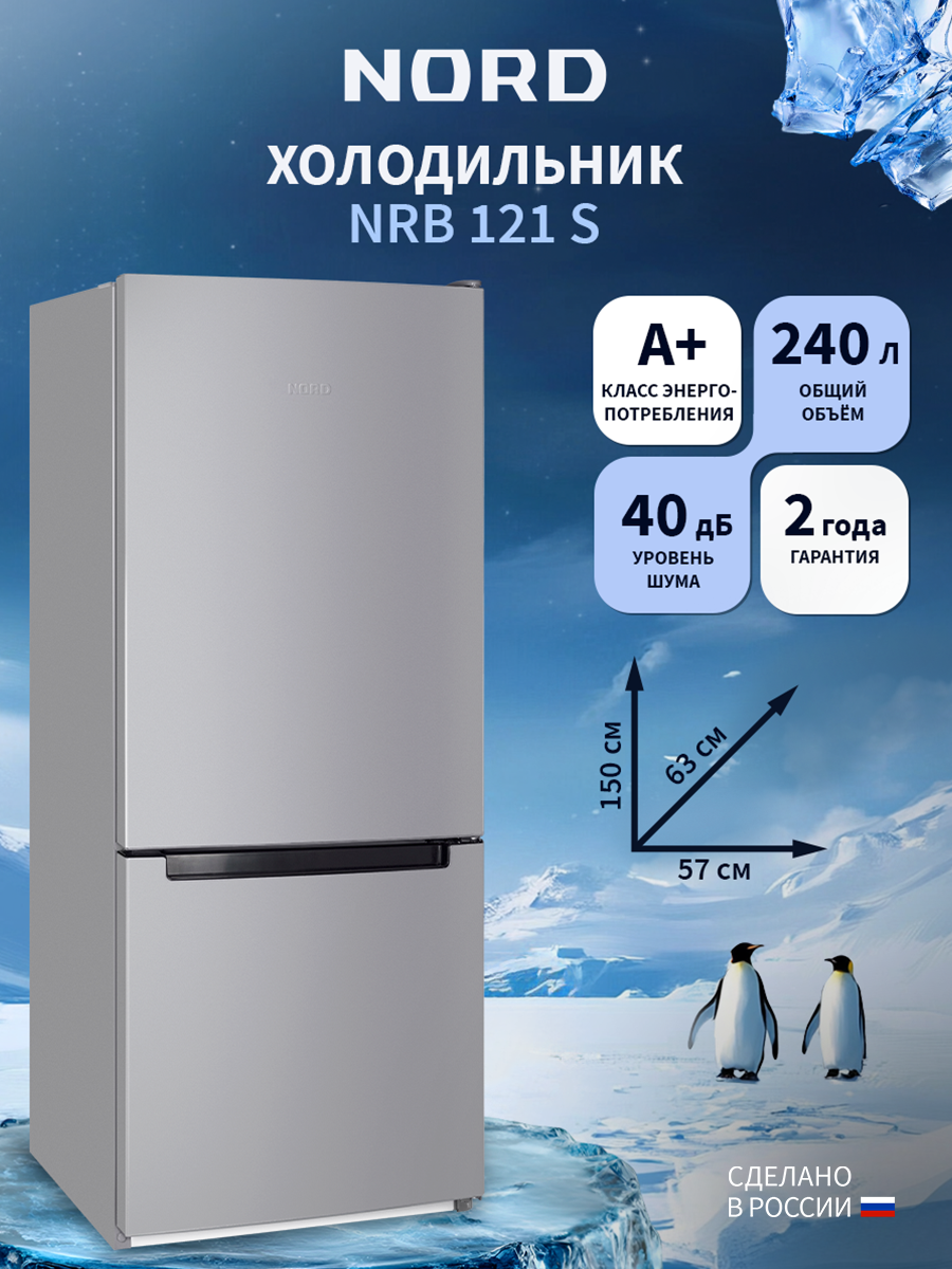 Изображение товара Отдельностоящий холодильник NORD NRB 121 S 240 л серебристый
