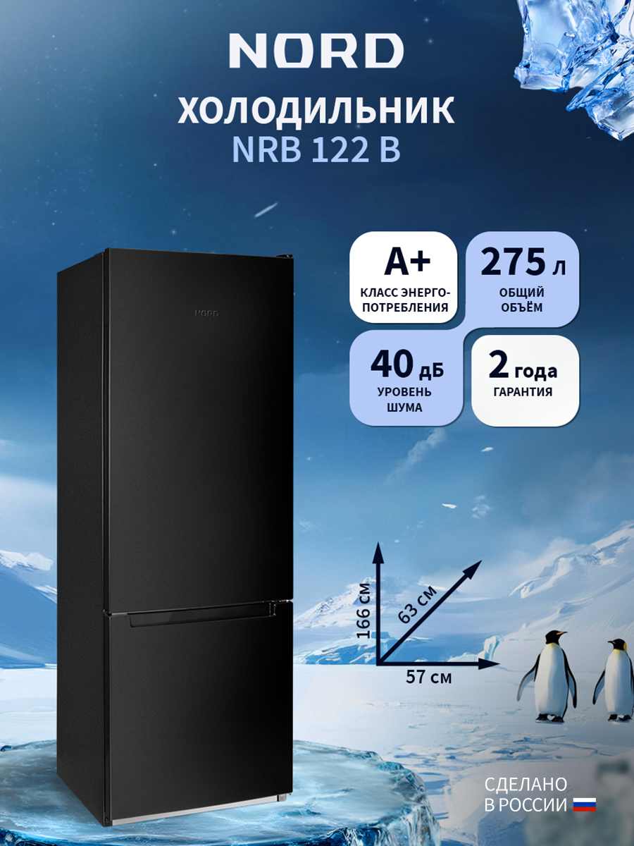 Изображение товара Отдельностоящий холодильник Nord Холодильник NORD NRB 122 B 57.4x165.7 см цвет черный матовый