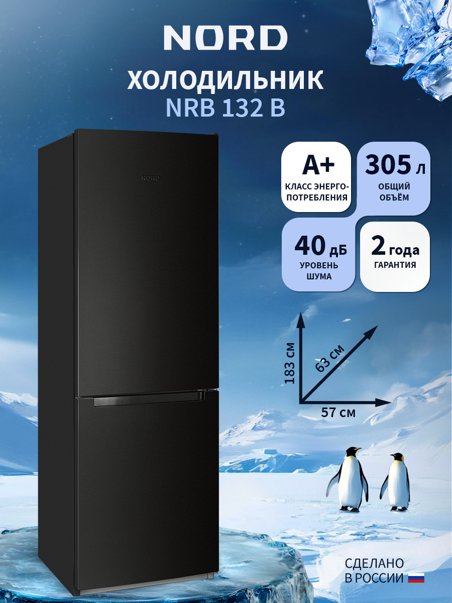 Изображение товара Отдельностоящий холодильник NORD NRB 132 B 305л черный матовый
