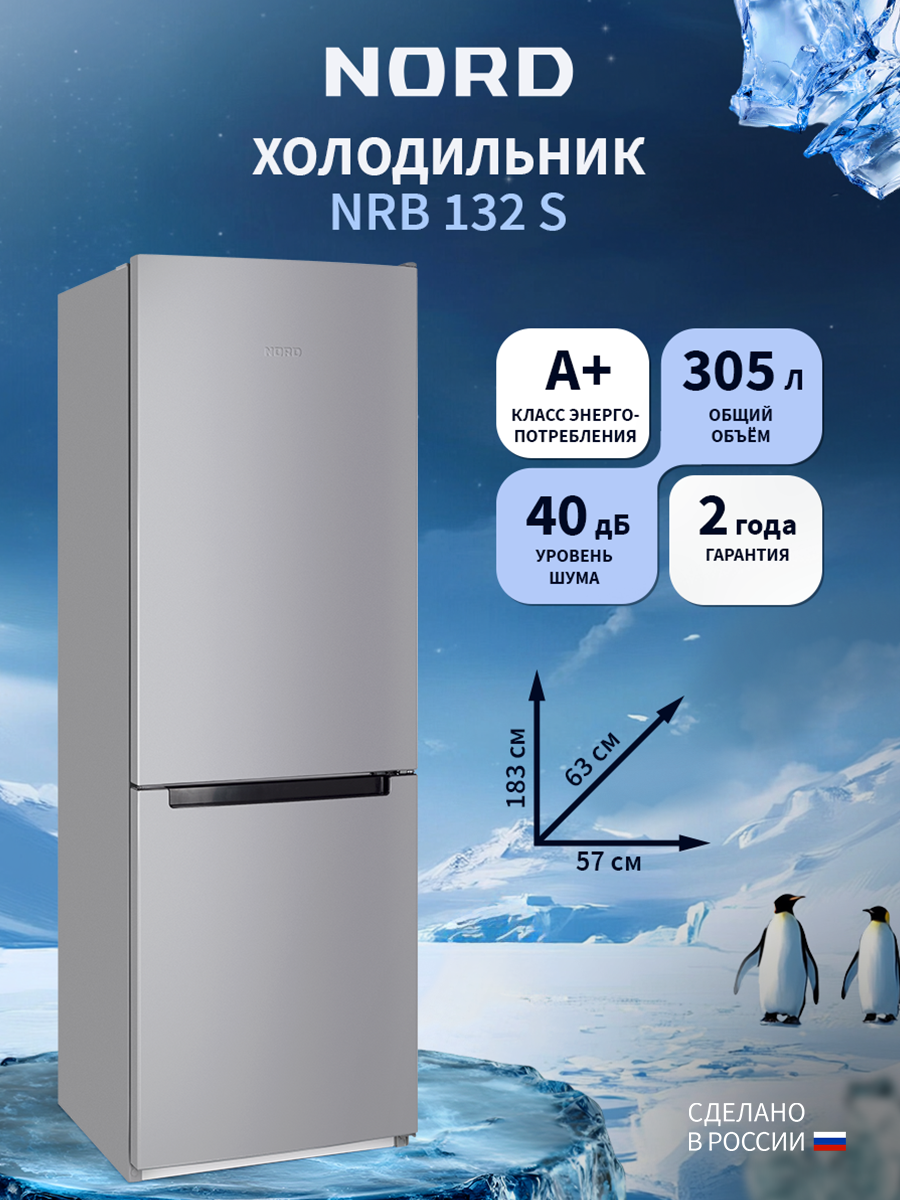 Изображение товара Отдельностоящий холодильник NORD NRB 132 S серебристый 305 л
