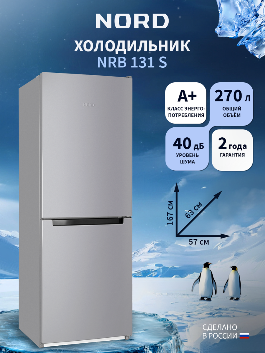 Изображение товара Отдельностоящий холодильник Nord NRB 131 S 57.4x166.8 см цвет серебристый Изображение товара Отдельностоящий холодильник Nord NRB 131 S 57.4x166.8 см цвет серебристый