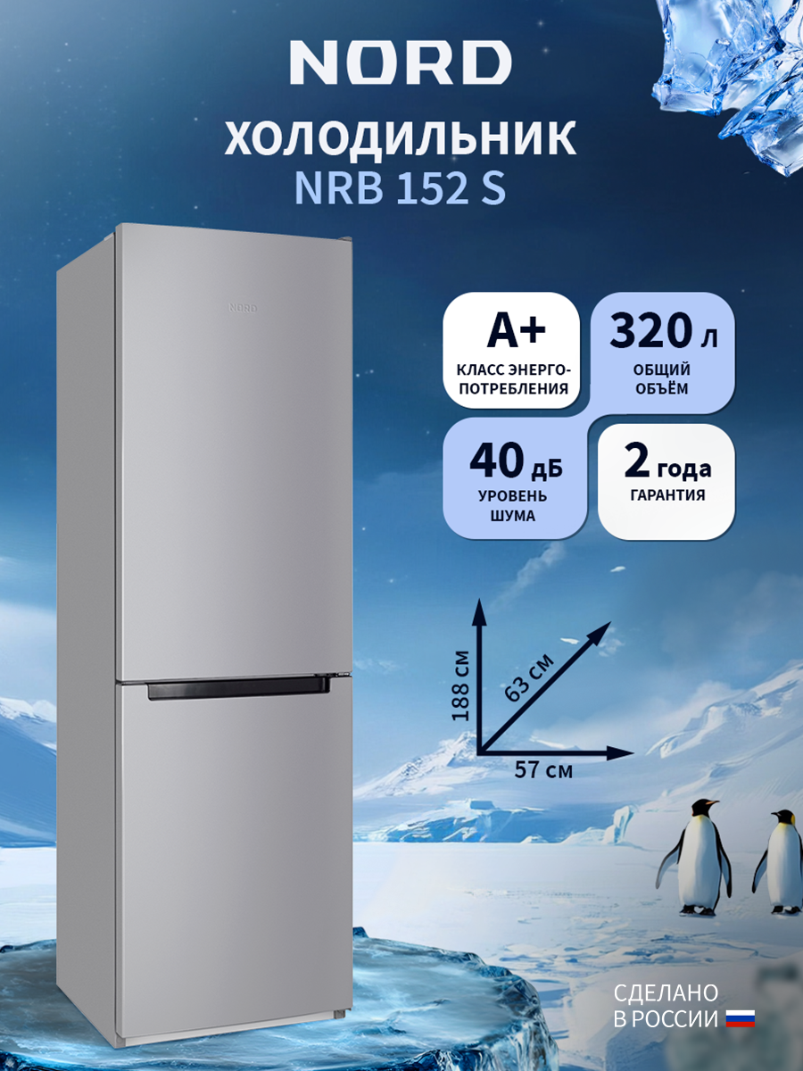 Изображение товара NORD NRB 152 S - двухкамерный холодильник, 320 л, A+, серебристый