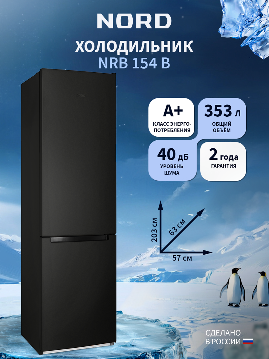 Изображение товара Отдельностоящий холодильник Nord NORD NRB 154 B 353л черный матовый