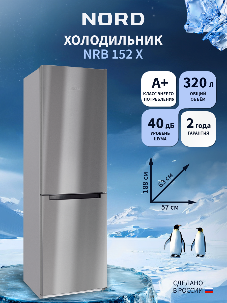 Изображение товара Отдельностоящий холодильник Nord NRB 152x57.4x188.4 см цвет нержавеющая сталь