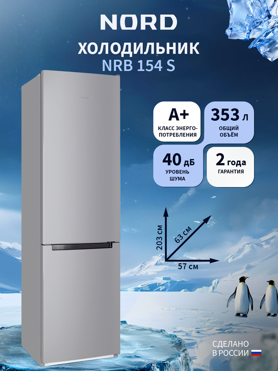 Изображение товара NORD NRB 154 S — двухкамерный холодильник 353 л, A+, серебристый
