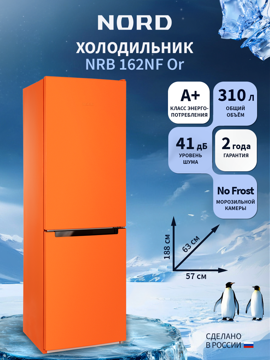 Изображение товара Отдельностоящий холодильник Nord NRB 162NF Or 57.4x188.4 см цвет оранжевый