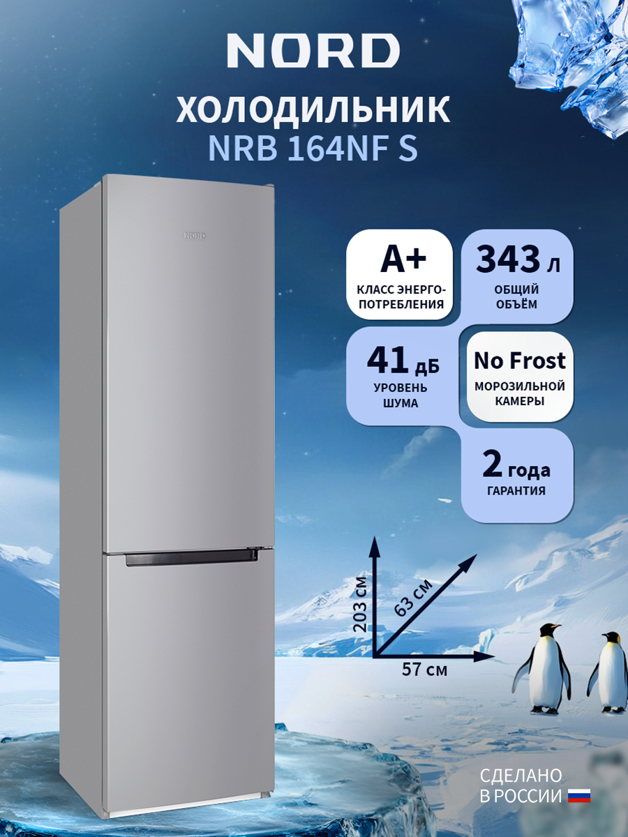 Изображение товара Отдельностоящий холодильник Nord Холодильник NORD NRB 164NF S 57.4x203.4 см цвет серебристый