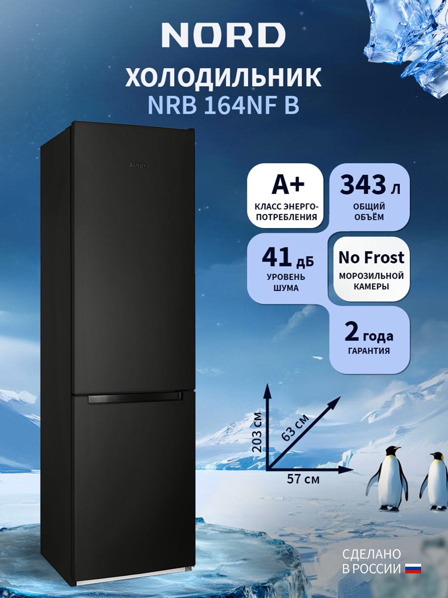 Изображение товара Отдельностоящий холодильник NORD NRB 164NF B черный матовый 343л frost free
