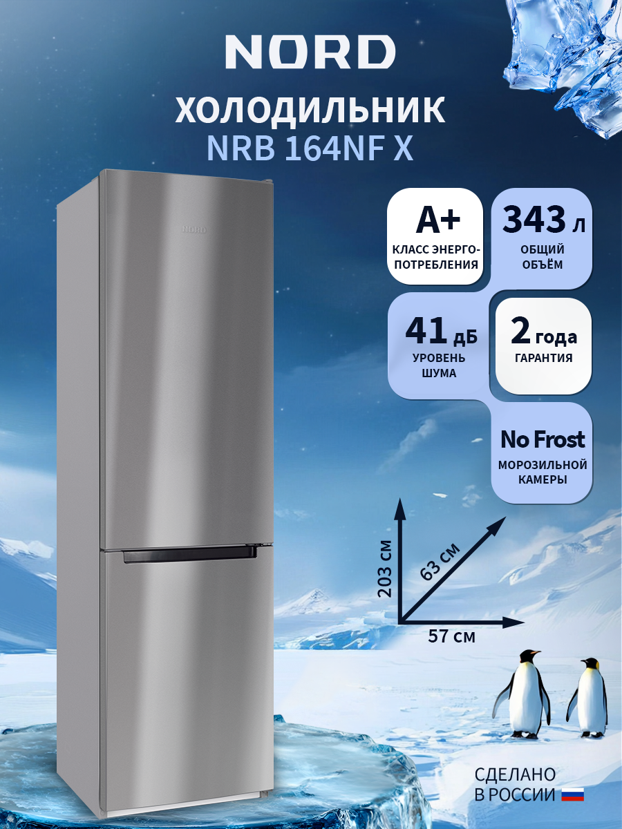 Изображение товара Отдельностоящий холодильник Nord NRB 164NF X 57.4x203.4 см цвет серебристый металлик
