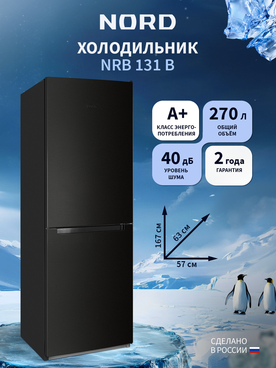 Изображение товара Отдельностоящий холодильник Nord NRB 131 B 57.4x166.8 см цвет черный матовый Изображение товара Отдельностоящий холодильник Nord NRB 131 B 57.4x166.8 см цвет черный матовый