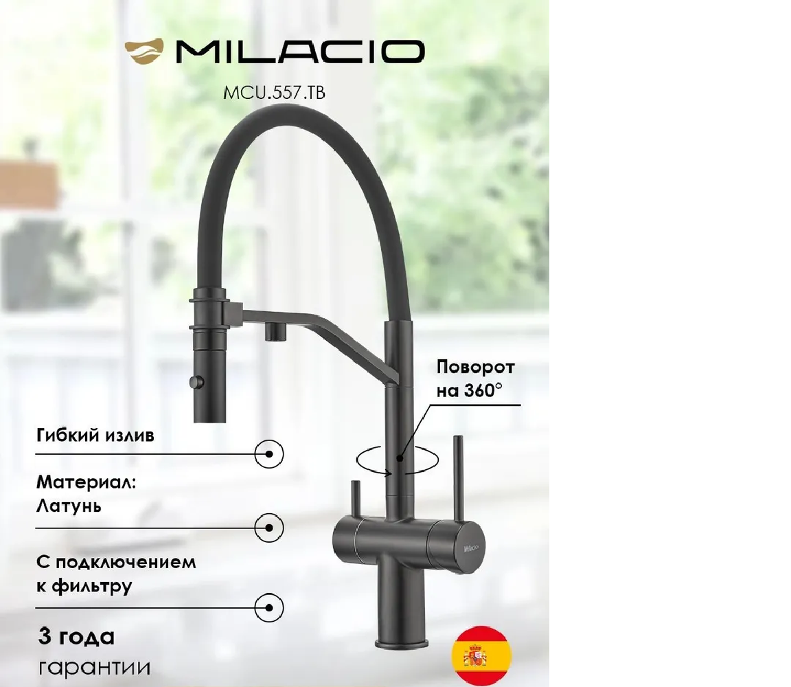 Изображение товара Смеситель для кухни Milacio 7770_MCU.557.TB_7770 гибкий излив 23 см цвет черный матовый Изображение товара Смеситель для кухни Milacio 7770_MCU.557.TB_7770 гибкий излив 23 см цвет черный матовый