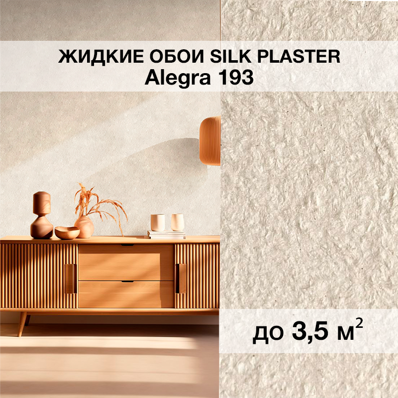 Изображение товара Жидкие обои Silk Plaster Алегра 193 5м² цвет топленое-молоко