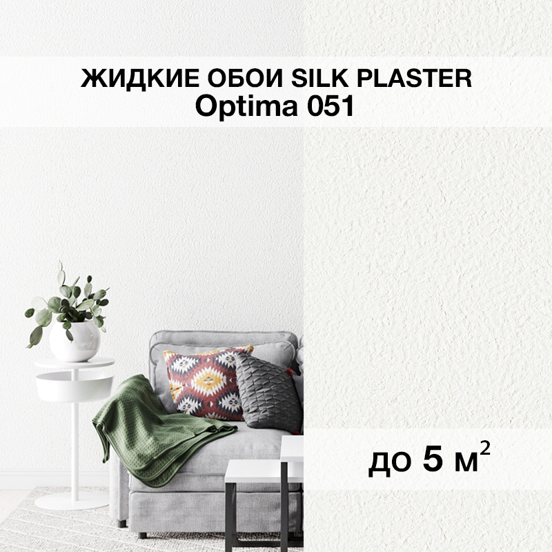 Изображение товара Жидкие обои SILK PLASTER Оптима 051 - шелковистая отделка для стильного интерьера