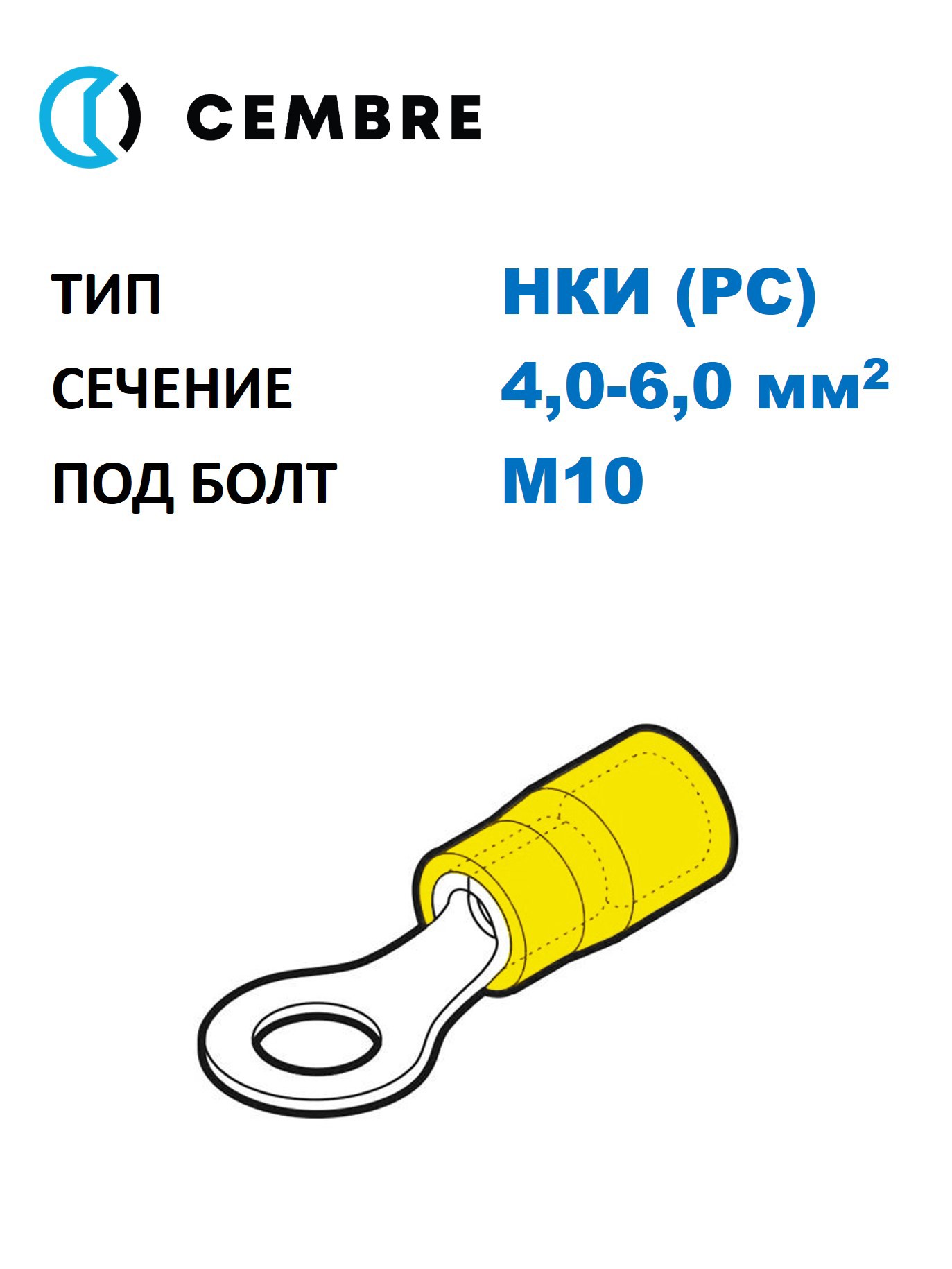 Изображение товара Наконечник для кабеля Cembre cmbGP-M10 4-6 мм2 М10 100 шт