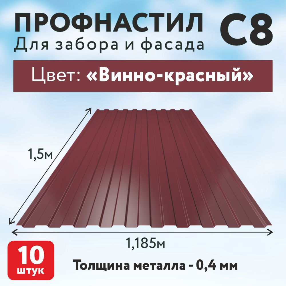 Изображение товара Профнастил Таврос С8 0.4мм 2000x1185мм RAL 3005 красный 10шт