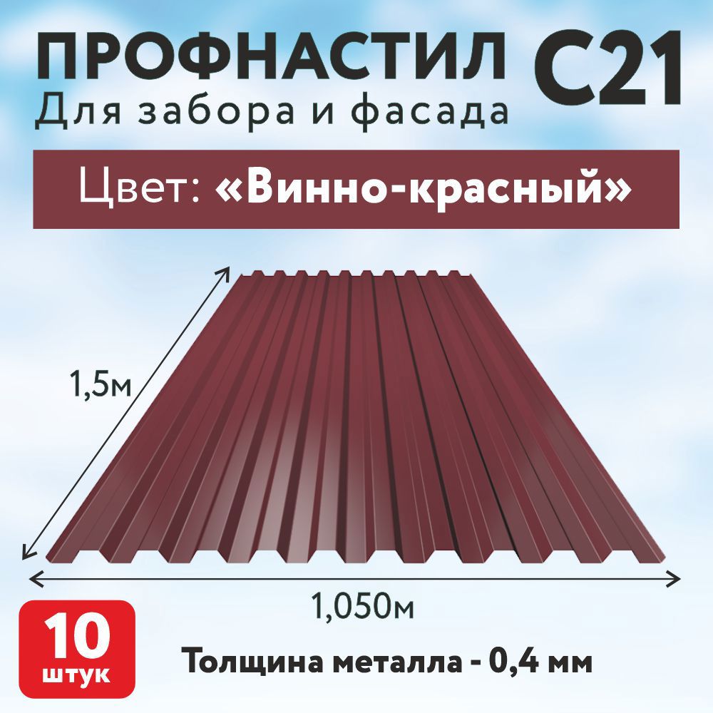 Изображение товара Профнастил Таврос С21 0.4мм 1500x1050мм RAL 3005 красный 10шт Изображение товара Профнастил Таврос С21 0.4мм 1500x1050мм RAL 3005 красный 10шт