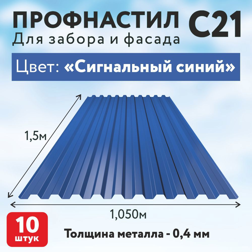Изображение товара Профнастил Таврос С21 0.4мм 1500x1050мм RAL 5005 синий 10шт