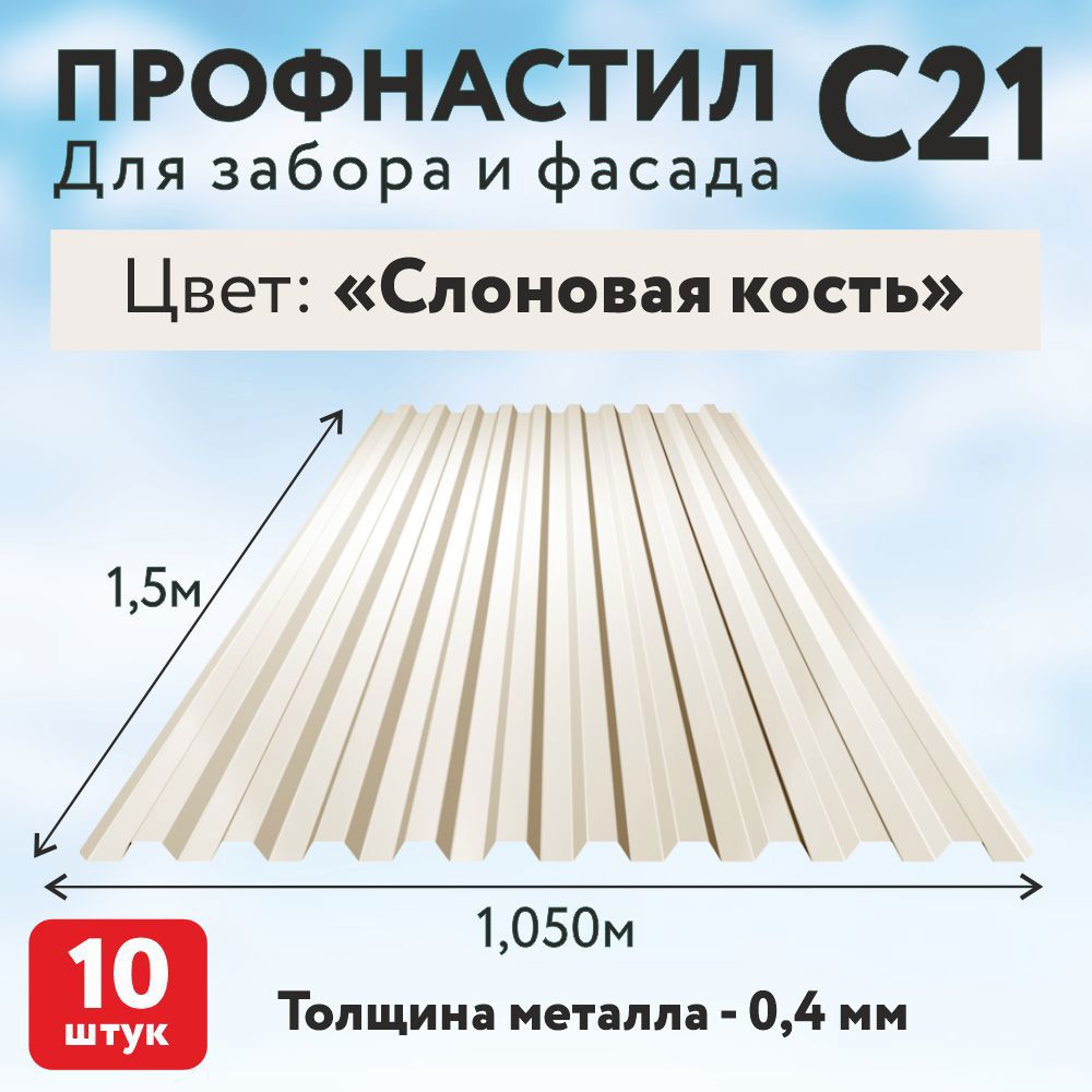 Изображение товара Профнастил Таврос С21 0.4мм 1500x1050мм RAL 1015 слоновая кость 10шт Изображение товара Профнастил Таврос С21 0.4мм 1500x1050мм RAL 1015 слоновая кость 10шт
