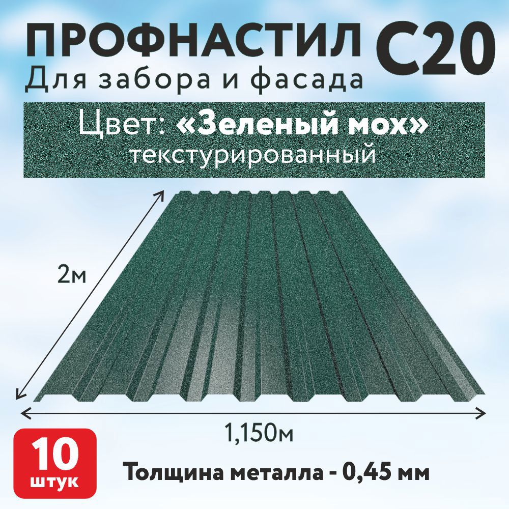 Изображение товара Профнастил Таврос С20 0.45мм 2000x1150мм с покрытием полиэстер RAL 6005 зеленый 10шт