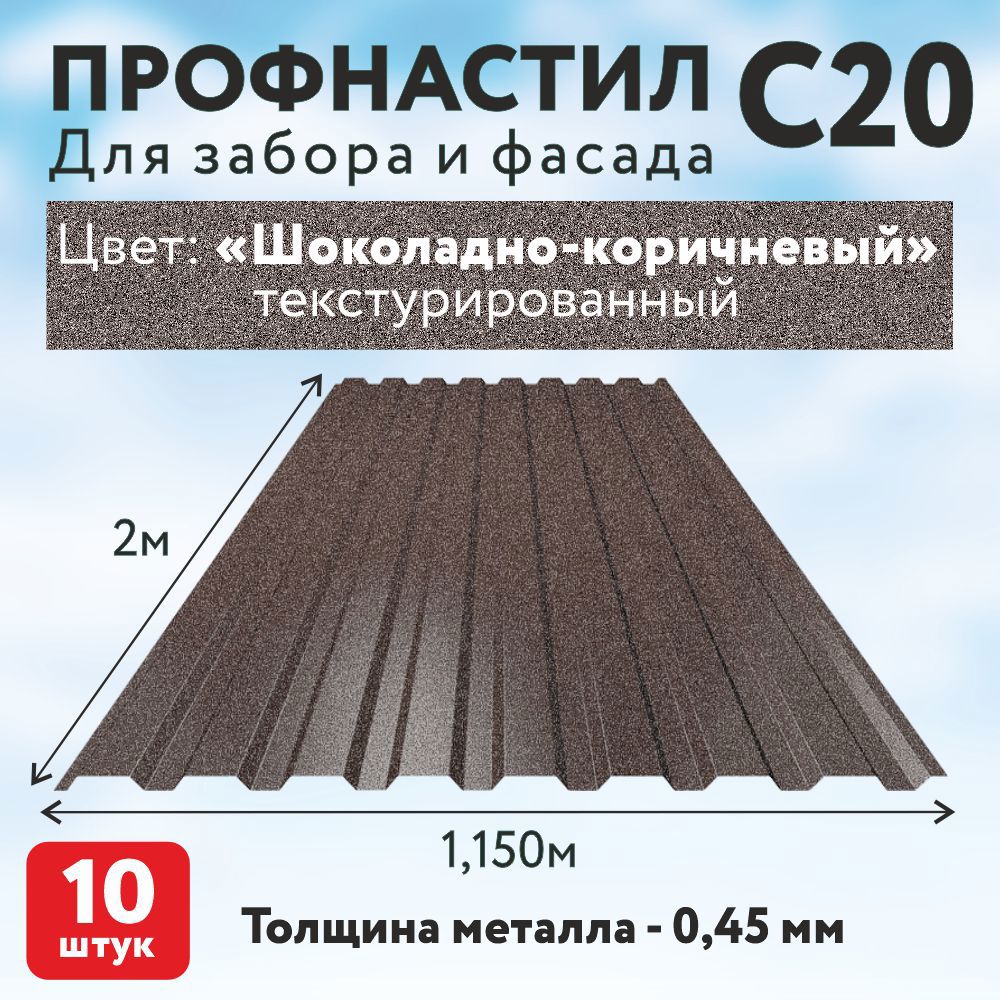 Изображение товара Профнастил Таврос С20 0.45мм 2000x1150мм с покрытием полиэстер RAL 8017 коричневый 10шт