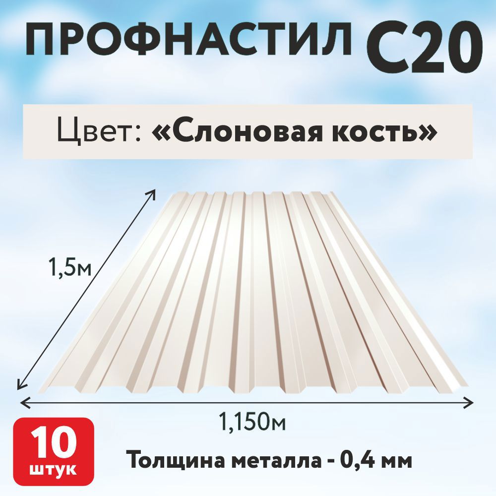 Изображение товара Профнастил Таврос С20 0.4мм 1500x1150мм RAL 1015 слоновая кость 10шт Изображение товара Профнастил Таврос С20 0.4мм 1500x1150мм RAL 1015 слоновая кость 10шт