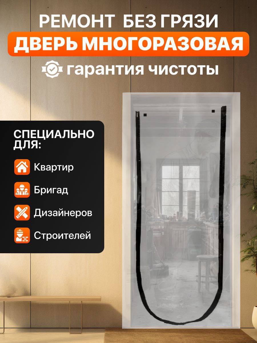 Изображение товара Временная защитная пленочная дверь из полиэтилена с U‑образной молнией