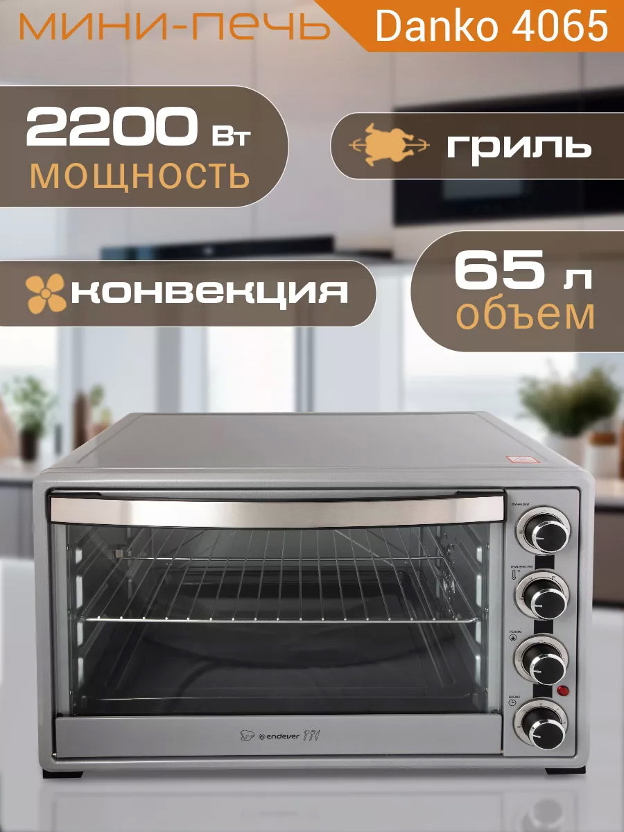 Изображение товара Электропечь Endever Danko 4065 65л механическое управление для выпечки и гриля