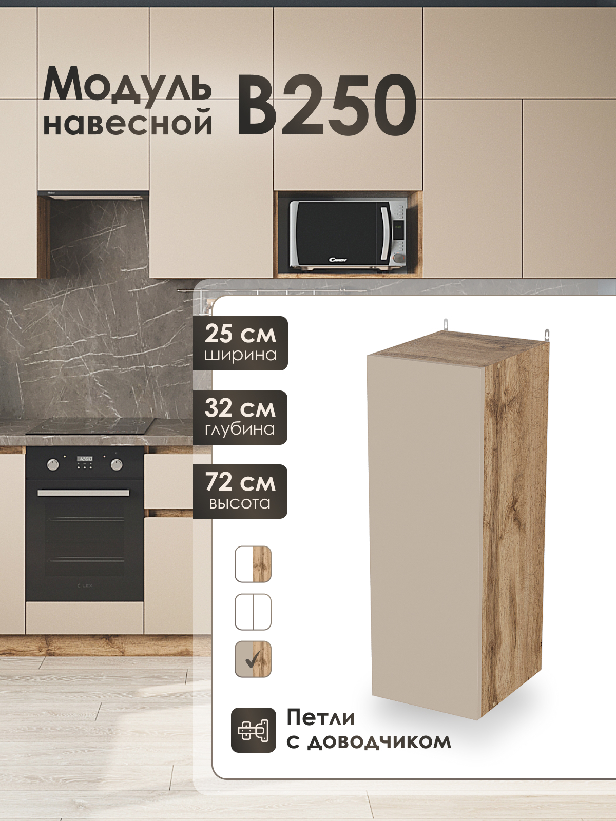 Изображение товара Кухонный шкаф навесной Frenesie ЛОФТ 25x72x32 см ЛДСП цвет капучино