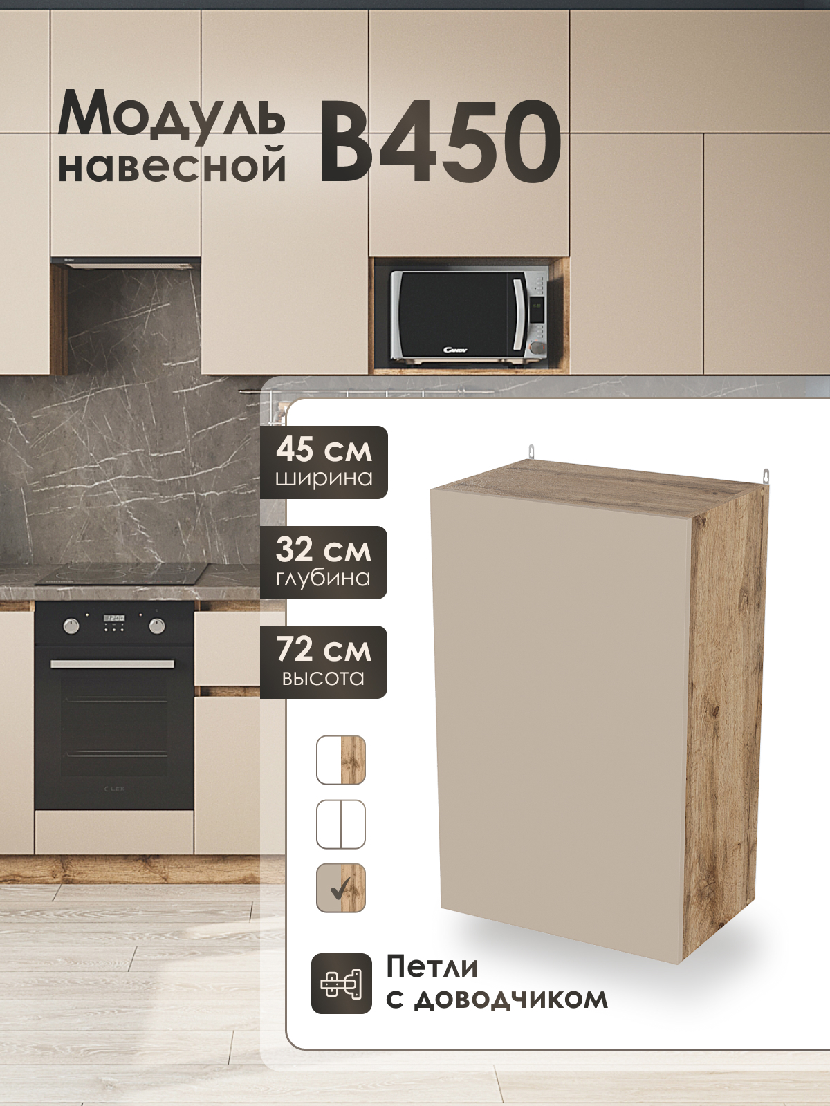 Изображение товара Кухонный шкаф навесной Frenesie ЛОФТ 45x72x32 см ЛДСП цвет капучино