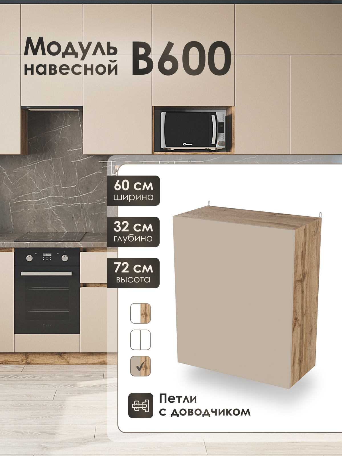 Изображение товара Кухонный шкаф навесной Frenesie ЛОФТ 60x72x32 см ЛДСП цвет капучино