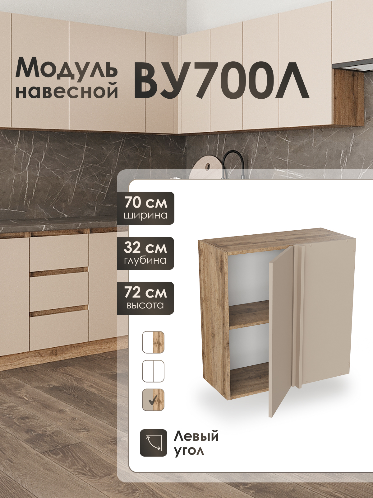 Изображение товара Кухонный шкаф навесной ВУ700 левый Frenesie ЛОФТ 70x72x32 см ЛДСП цвет капучино