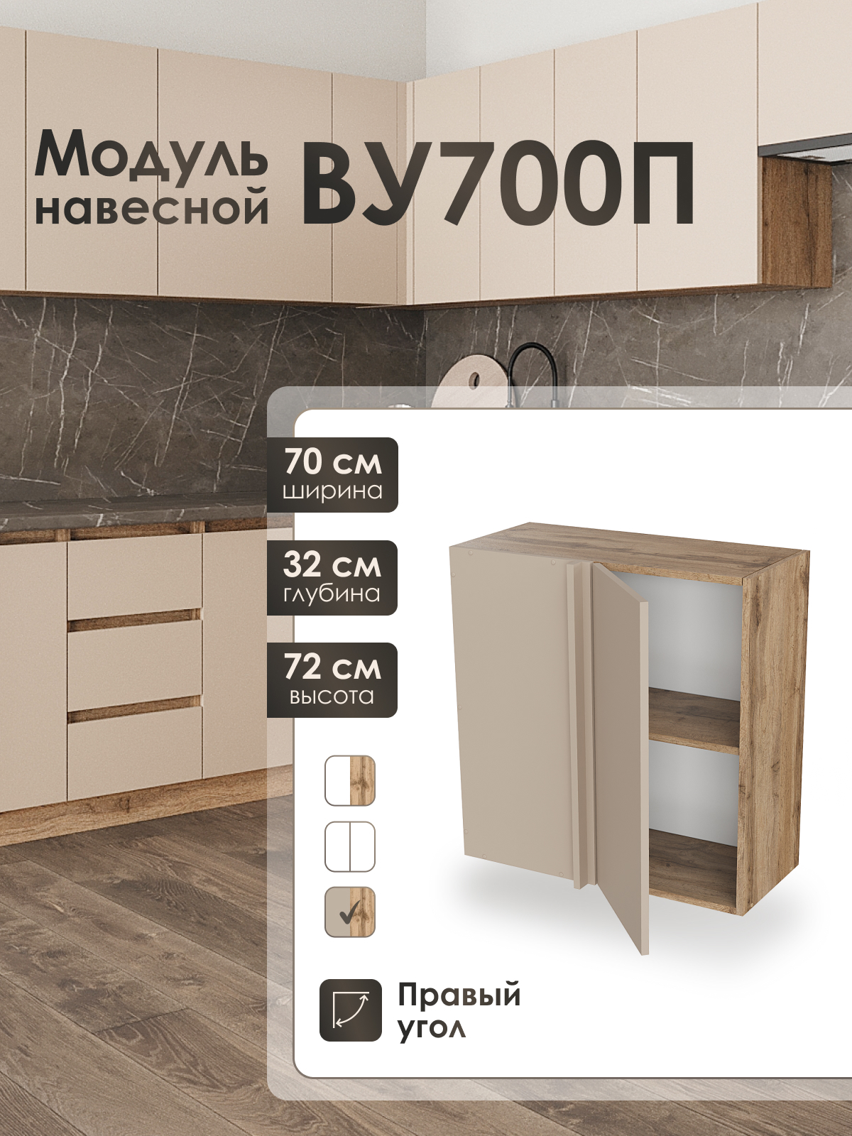 Изображение товара Кухонный шкаф навесной ВУ700 правый Frenesie ЛОФТ 70x72x32 см ЛДСП цвет капучино