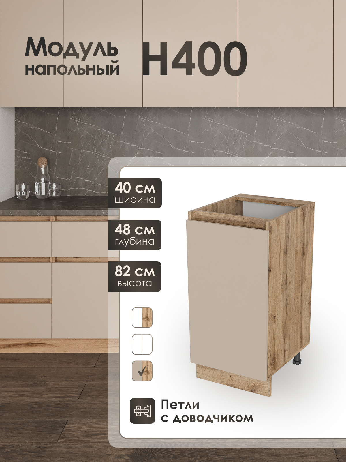 Изображение товара Кухонный шкаф напольный Н400 Frenesie ЛОФТ 40x82x48 см ЛДСП цвет капучино