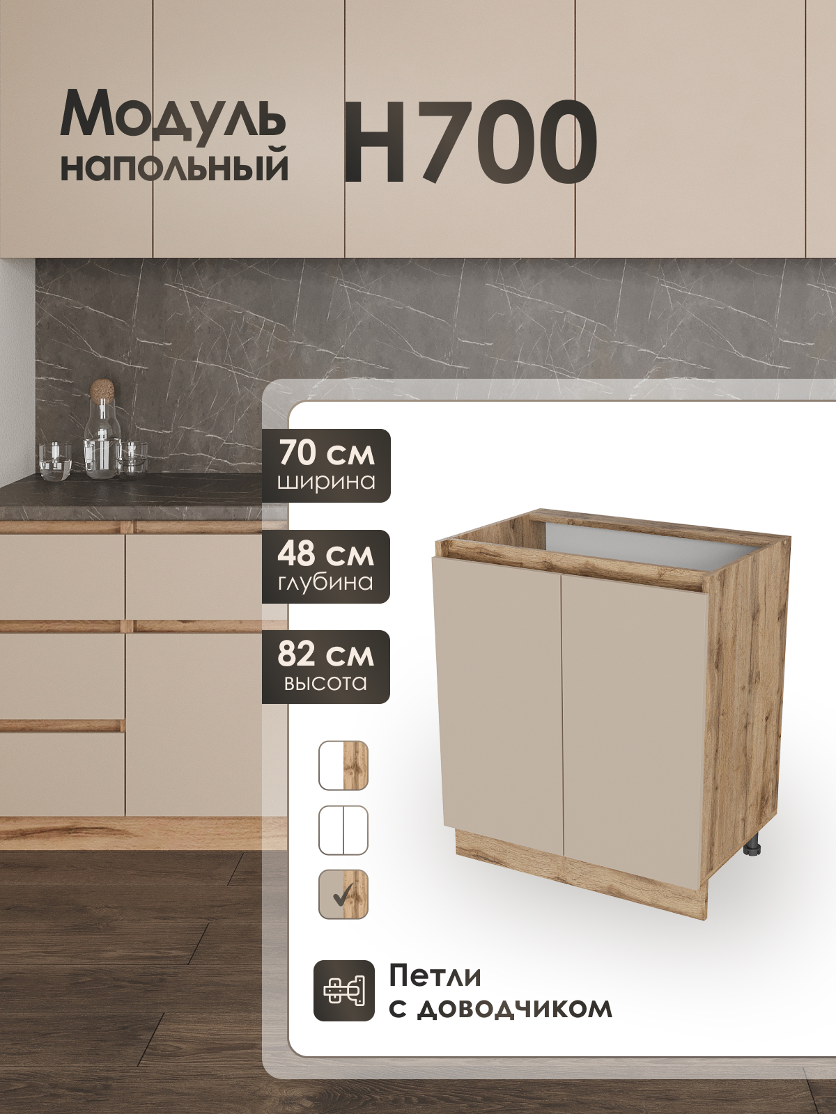 Изображение товара Кухонный шкаф напольный Н700 Frenesie ЛОФТ 70x82x48 см ЛДСП цвет капучино