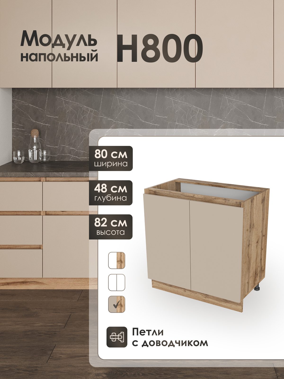 Изображение товара Кухонный шкаф напольный Frenesie ЛОФТ 80x82x48 см ЛДСП цвет капучино