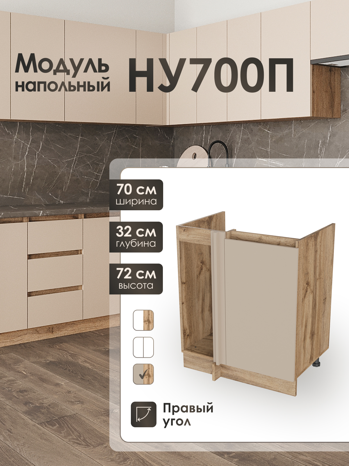 Изображение товара Кухонный шкаф напольный НУ700 правый Frenesie ЛОФТ 70x82x48 см ЛДСП цвет капучино